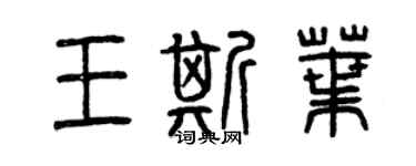 曾慶福王斯葉篆書個性簽名怎么寫