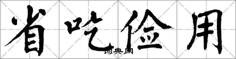 翁闓運省吃儉用楷書怎么寫