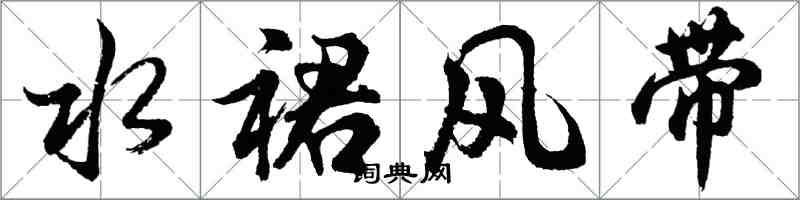 胡問遂水裙風帶行書怎么寫