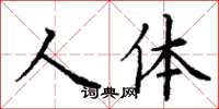 丁謙人體楷書怎么寫