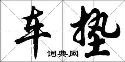 胡問遂車墊行書怎么寫