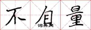 侯登峰不自量楷書怎么寫