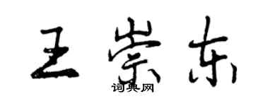 曾慶福王崇東行書個性簽名怎么寫