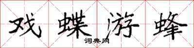 袁強戲蝶游蜂楷書怎么寫