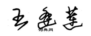 朱錫榮王逢蓮草書個性簽名怎么寫