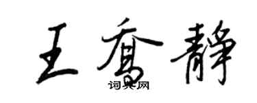 王正良王喬靜行書個性簽名怎么寫