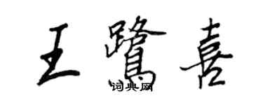 王正良王鷺喜行書個性簽名怎么寫