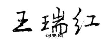 曾慶福王瑞紅行書個性簽名怎么寫