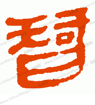 馬王堆帛書寫的智