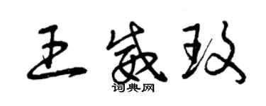 曾慶福王威玫草書個性簽名怎么寫