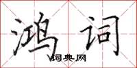 田英章鴻詞楷書怎么寫