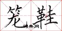 田英章籠鞋楷書怎么寫