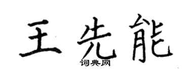 何伯昌王先能楷書個性簽名怎么寫