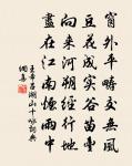 擬泛煙中片葉,但兩湖佳處,任風吹泊 詩詞名句