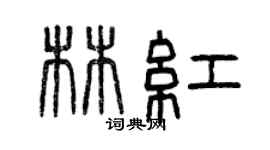 曾慶福林紅篆書個性簽名怎么寫