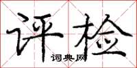 龐中華評檢楷書怎么寫