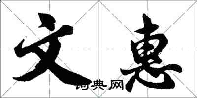 胡問遂文惠行書怎么寫