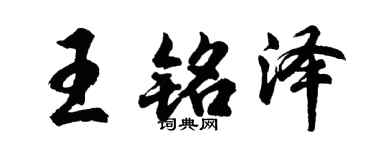 胡問遂王銘澤行書個性簽名怎么寫