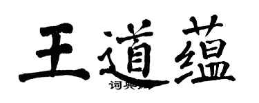 翁闓運王道蘊楷書個性簽名怎么寫