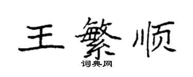 袁強王繁順楷書個性簽名怎么寫