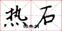 周炳元熱石楷書怎么寫