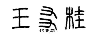 曾慶福王友桂篆書個性簽名怎么寫