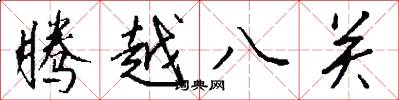 騰越八關怎么寫好看