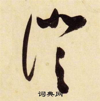 千字文中張瑞圖的寫法