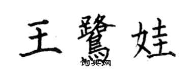 何伯昌王鷺娃楷書個性簽名怎么寫