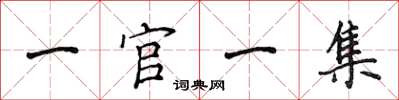 侯登峰一官一集楷書怎么寫