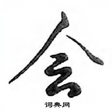 鄧散木寫的硬筆行書會