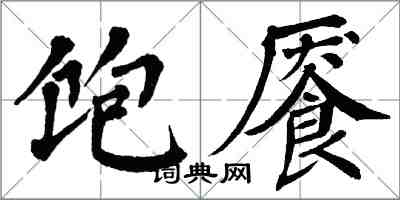 翁闓運飽饜楷書怎么寫