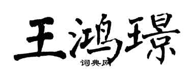 翁闓運王鴻璟楷書個性簽名怎么寫