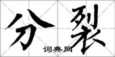 翁闓運分裂楷書怎么寫