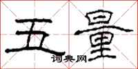 柯春海五量隸書怎么寫