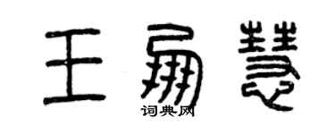 曾慶福王朋慧篆書個性簽名怎么寫