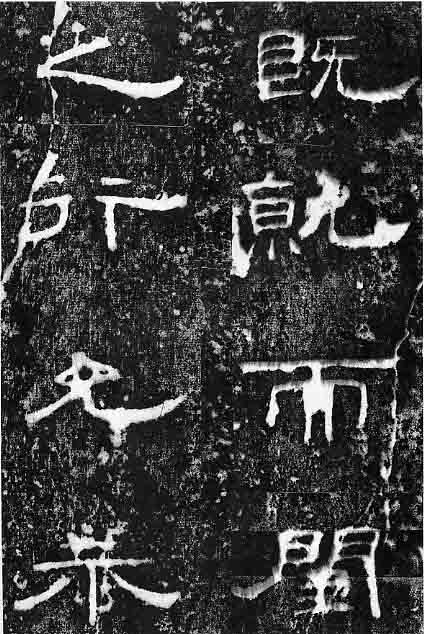 東漢隸書《孔宙碑》