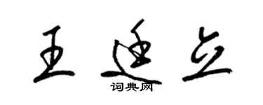 梁錦英王廷立草書個性簽名怎么寫