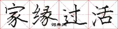 駱恆光家緣過活楷書怎么寫