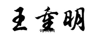 胡問遂王重明行書個性簽名怎么寫