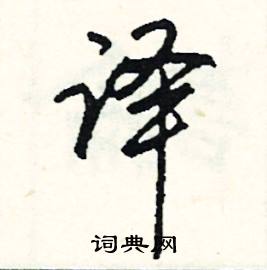 漬組詞_漬字怎么組詞_漬組詞有哪些_帶漬字的詞語