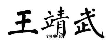 翁闓運王靖武楷書個性簽名怎么寫