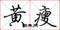 荊霄鵬黃瘦行書怎么寫