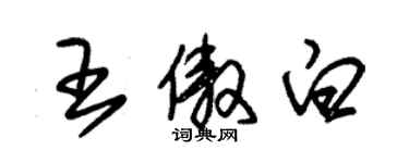 朱錫榮王傲白草書個性簽名怎么寫