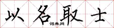 何伯昌以名取士楷書怎么寫