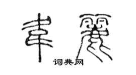 陳聲遠韋麗篆書個性簽名怎么寫