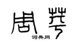 曾慶福周苹篆書個性簽名怎么寫