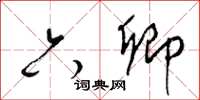 梁錦英六卿草書怎么寫