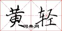 侯登峰黃輕楷書怎么寫