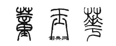 陳墨董玉華篆書個性簽名怎么寫